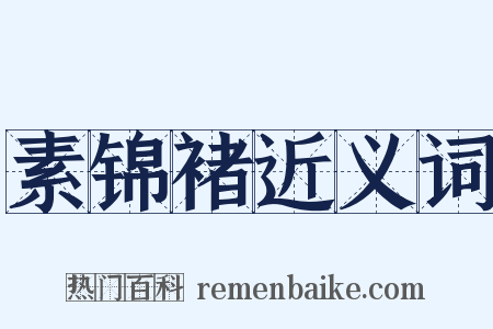 素锦褚近义词是什么意思的图片